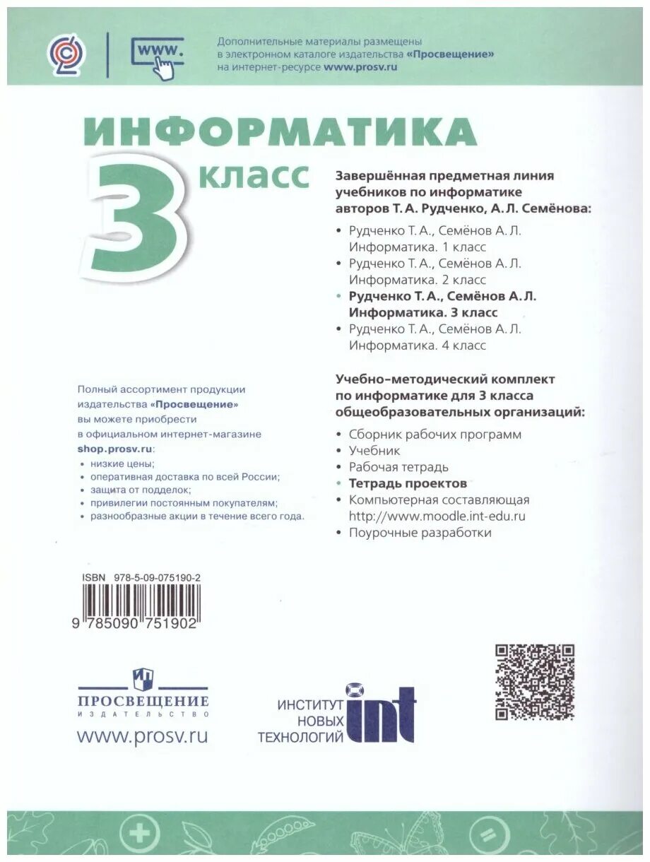 Рудченко т а информатика. Информатика. Авторы: Рудченко т.а., Семенов а.л.. Семенов а л Рудченко т а Информатика 5 класс. Информатика тетрадь проектов. Информатика рабочая тетрадь 3 класс Рудченко Семенов.