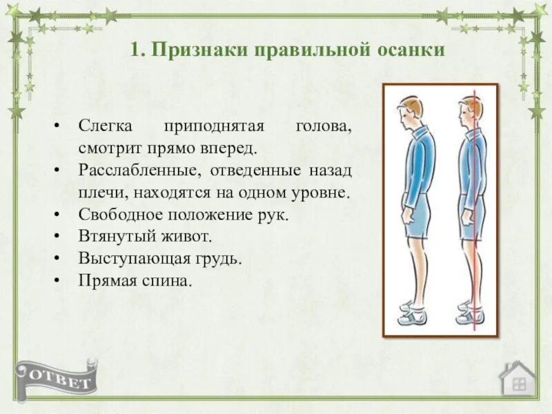 1 признак что будет. Признаки правильной осанки. Прищнаки правильнрой ЛСАНКИ. Признаки правильной и неправильной осанки. Основные признаки правильной осанки.