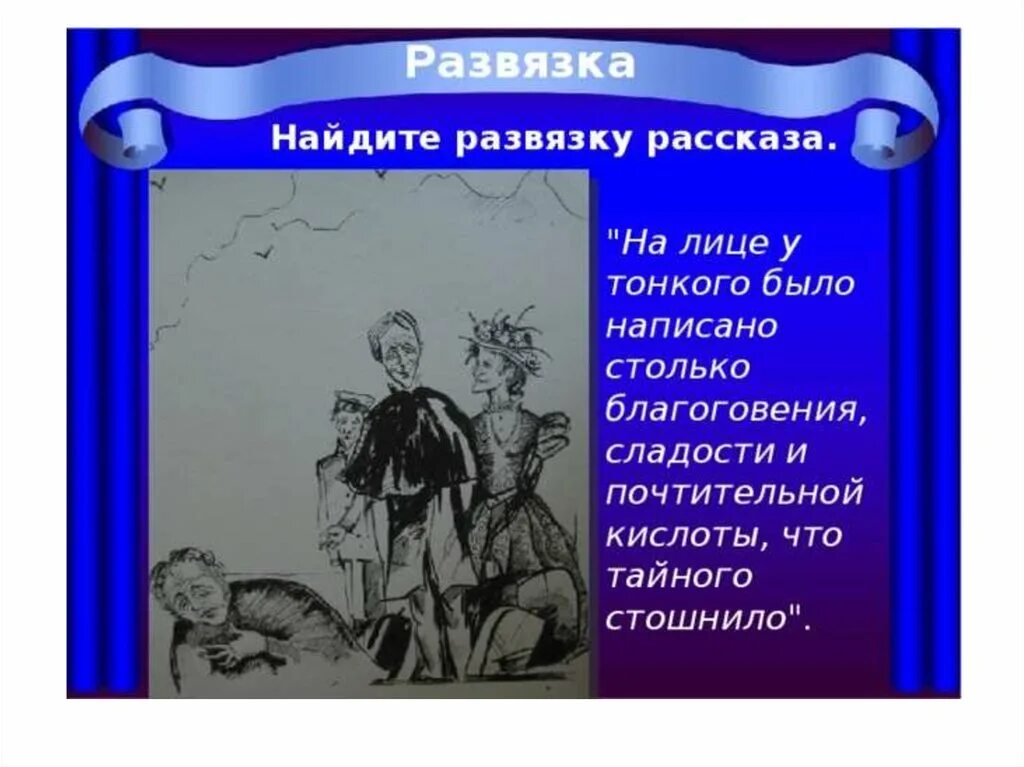 Сюжет толстый и тонкий чехов. Произведение толстый и тонкий. Произведение а п Чехова толстый и тонкий. Сюжет рассказа толстый и тонкий. Жанр рассказа толстый и тонкий.