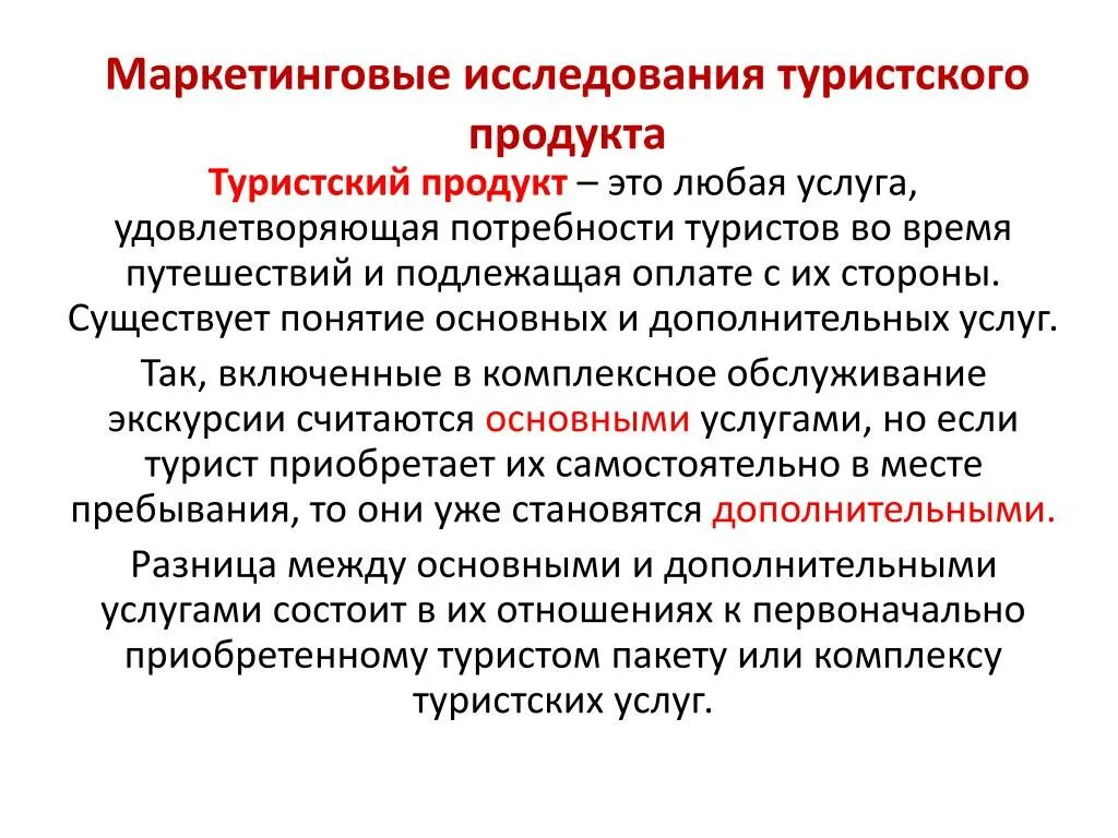 Маркетинговый анализ товара. Маркетинговое исследование туристского продукта. Маркетинговое исследование турпродукта. Маркетинговый анализ туристских продуктов. Маркетинговые исследования в туризме.