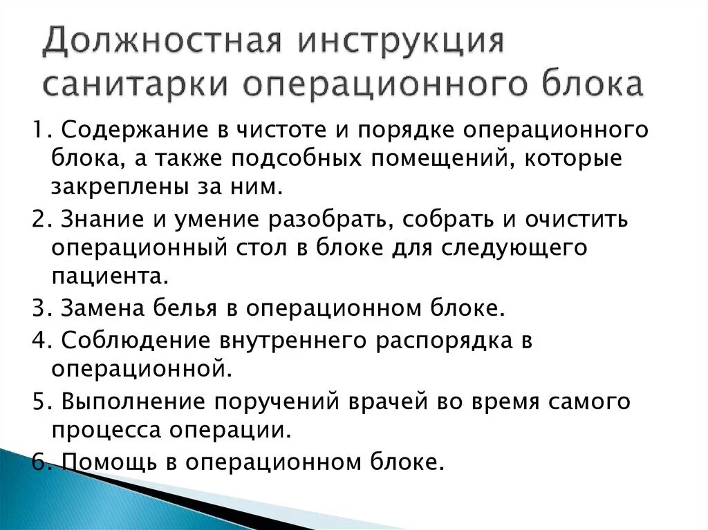 Обязанности операционной санитарки. Обязанности операционной санитарки в операционной. Санитарка оперблока должностные обязанности. Должностные обязанности младшего медицинского персонала санитарок. Служебные обязательства