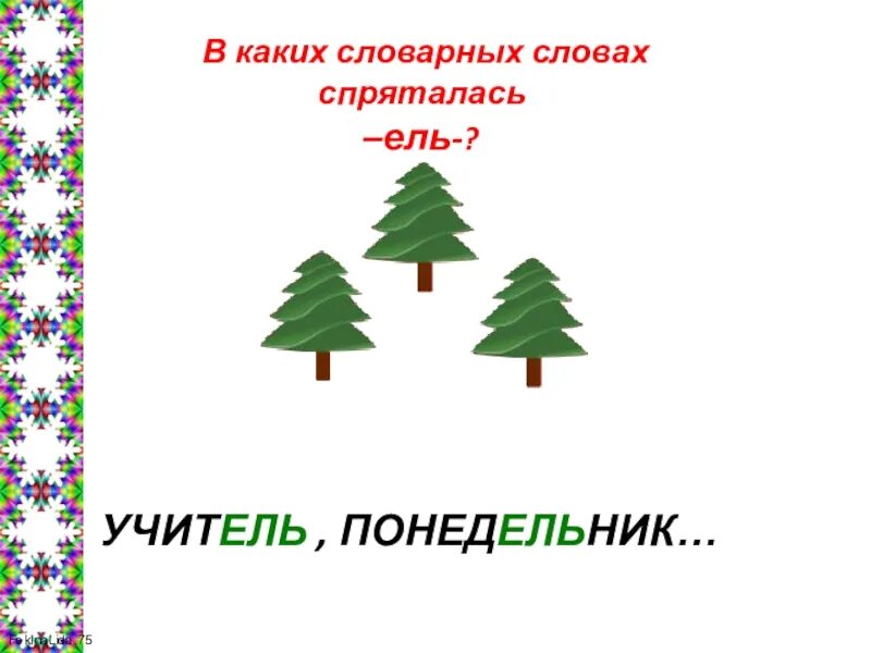 Лексическое слова ель. Иней словарное слово. Лексическое слова ель. Значение ели в природе. Ель сосна пихта лиственница.