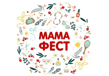 Мамаклуб фест