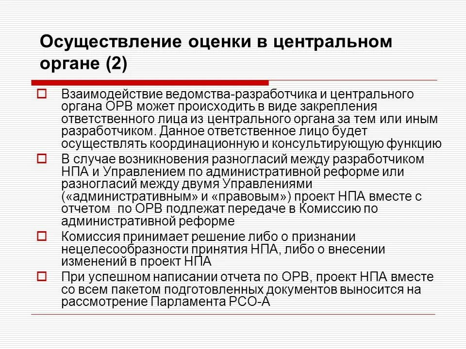 Осуществление оценки информации. Запрос центрального органа это. ОРВ аббревиатура. Централизованная модель ОРВ положение об ОРВ.