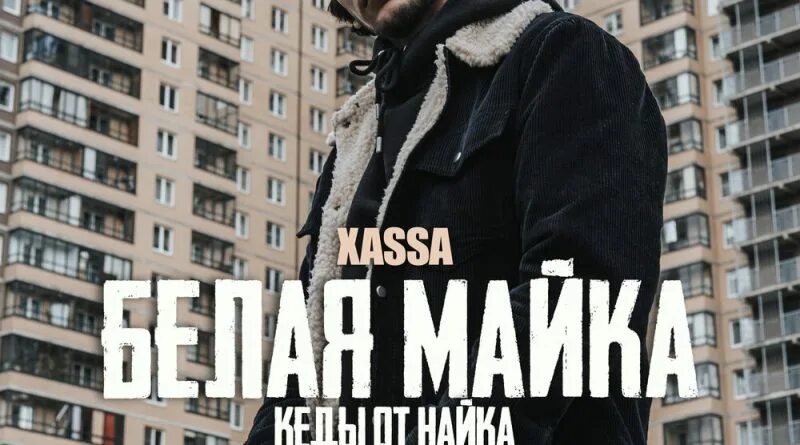 Xassa майка. Белая майка XASSA. Джаман XASSA. XASSA группа. XASSA песни.