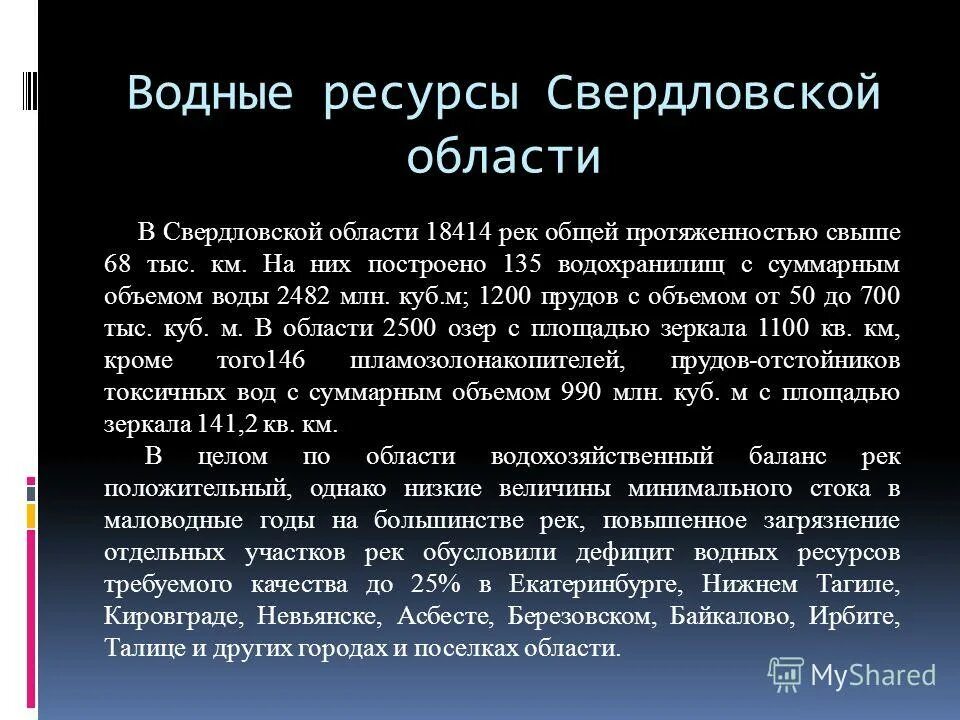 Водные богатства свердловской области