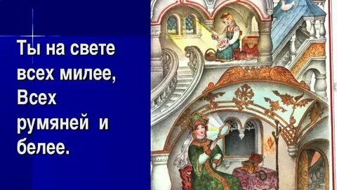 Ты всех милее всех румяней и белее