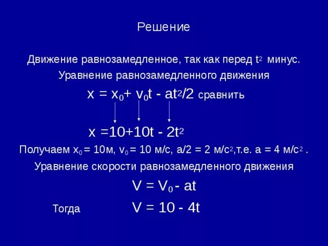 X 11 t x 3 t. Уравнение равнозамедленного движения. Формула x x0+v0t+at 2/2. Уравнение х(t). Задачи на равнозамедленное движение с решением.