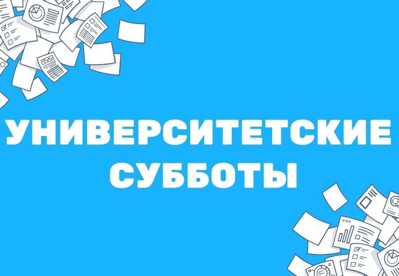 Лабораторный корпус мтуси. Университетские субботы лого. Картинка университетские субботы. Степанян ани самвеловна рпа отзывы. Университетские субботы 2024.