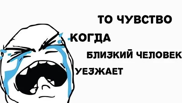 Сестренка уезжает. Когда уезжают друзья. Когда ты уезжаешь. Грустно когда ты уезжаешь. Грустно когда все уехали.