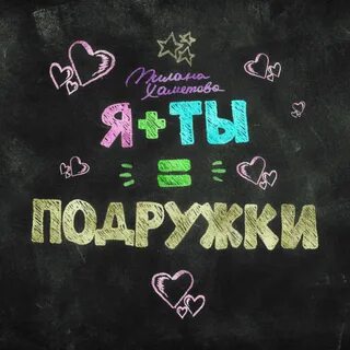 Песня я ты равно подружки