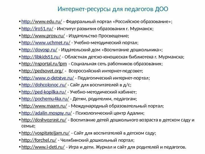 Интернет ресурсы воспитателя. Интернет ресурсы для педагогов. интернет ресурсы для воспитателей. интернет ресурсы для воспитателей доу. информационные ресурсы для педагогов.