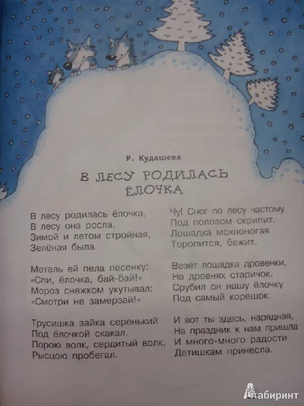 В лесу родилась ёлочка. Стихи. Стих влесура Дилас ёлчка. Детская песня елочка текст