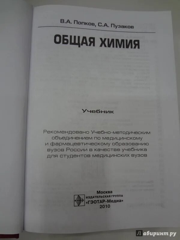 Общая химия Попков Пузаков. Общая химия учебник для медицинских вузов. Попков Пузаков пособие по химии для поступающих в вузы. Книга общая химия Пузаков Попков. Химия пузаков 11