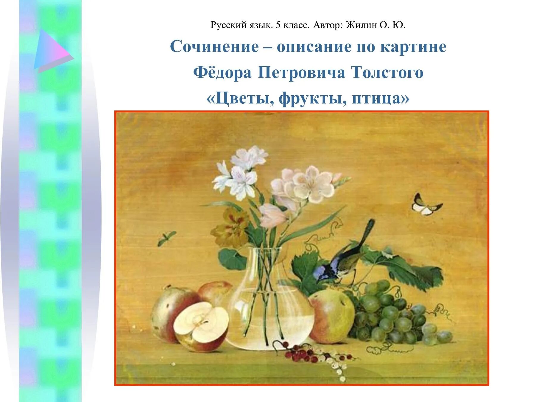 Сочинение описание картины 5 класс 4 четверть. Ф.П. Толстого "цветы, фрукты и птица". Федора Петровича Толстого «цветы, фрукты, птица».