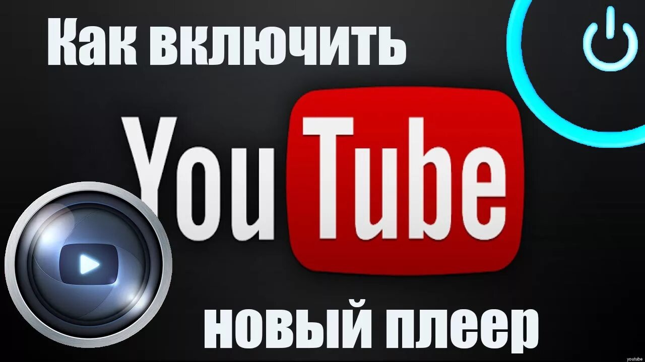 Включить ютуб снова. Как включить ютуб. Включить youtube. Youtube включите youtube. Включить ютуб включи ютуб.