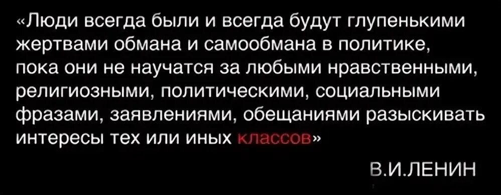 Цитаты ленина. Ленин люди глупенькие. Люди были и будут глупенькими. Люди всегда будут глупенькими жертвами обмана. Ленин люди всегда.