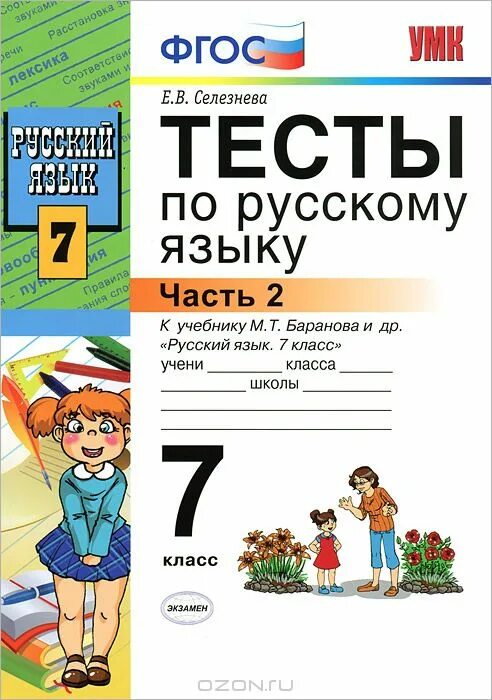 Русский язык 7 класс 2 час