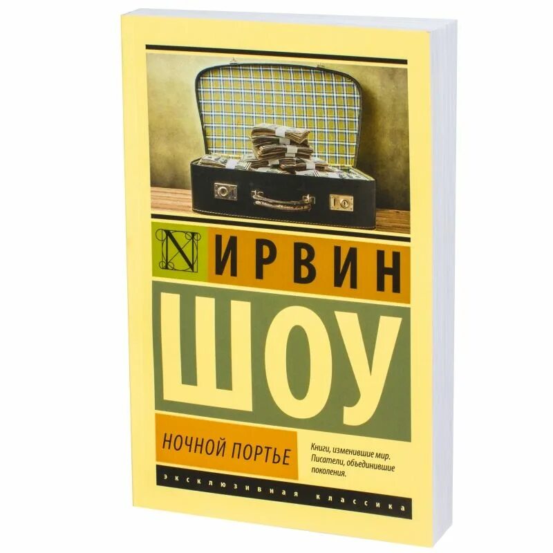 Ночной портье Ирвин шоу книга. Ночной портье Ирвин шоу эксклюзивная классика. Ночной портье книга эксклюзивная классика. Ночной портье персонажи Ирвин шоу.