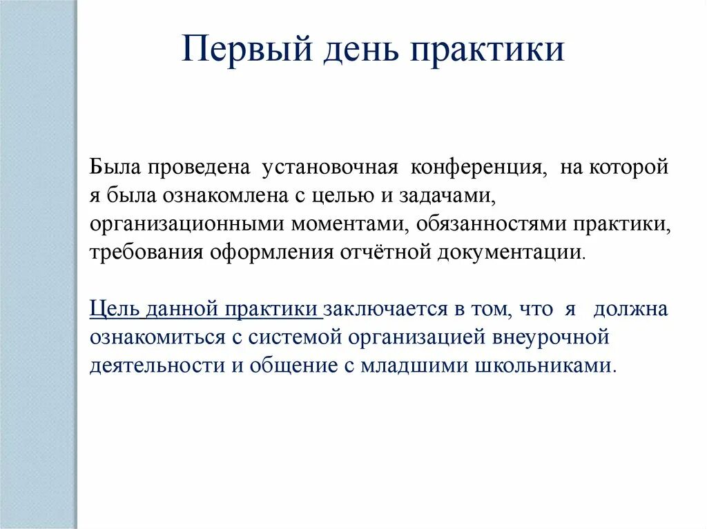 Задачи практики в школе. Установочная конференция по педагогической практике. Задачи на установочной конференции по практике. Установочная конференция по практике. Первый день на практике.