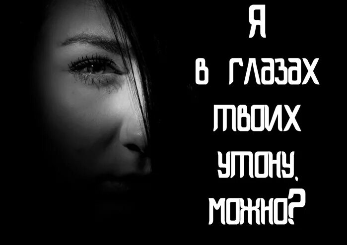 Я В глазах твоих утону. Стихотворение я в глазах твоих утону. Утонуть в твоих глазах.