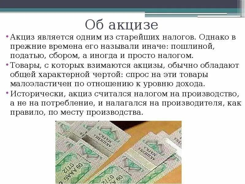 Акцизный налог устанавливают. Акцизы. Акцизный налог. Акциз понятие. Акциз пример.