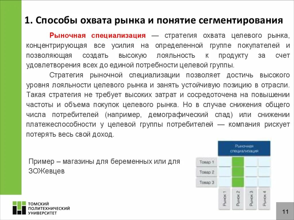 Способы сегментирования рынка. Анализ целевого рынка. целевые сегменты потребителей. стратегии охвата рынка. анализ целевого рынка пример.
