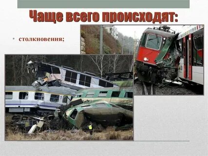 Причины аварий на жд