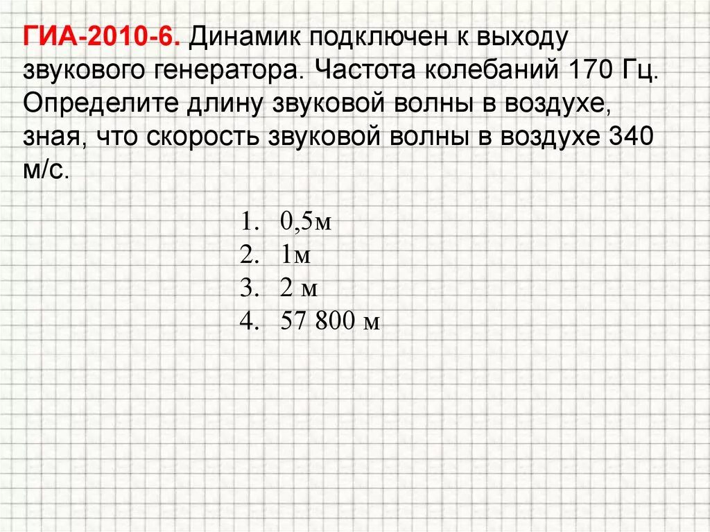 Опредеоите длмну звуковой волны в возлух. Динамик подключен к выходу звукового генератора. Определи длину звуковой волны в воздухе. Определите длину звуковой волны в воздухе.