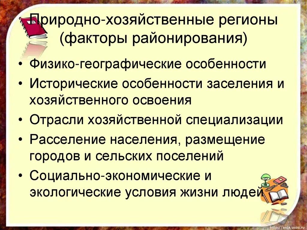 По природным и хозяйственным особенностям. Природохозяйственые регионы. Природнохозяйчтвенные регионы. Факторы районирования. Природнотхозяйствеееые регионы.