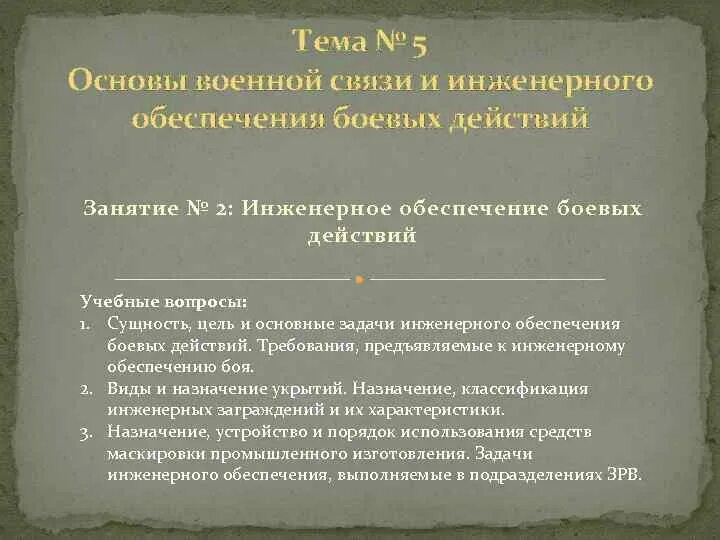 Военная связь статья. Инженерное обеспечение боевых действий. Основы военной связи. Классификация военной связи. Цели и задачи инженерного обеспечения боя.