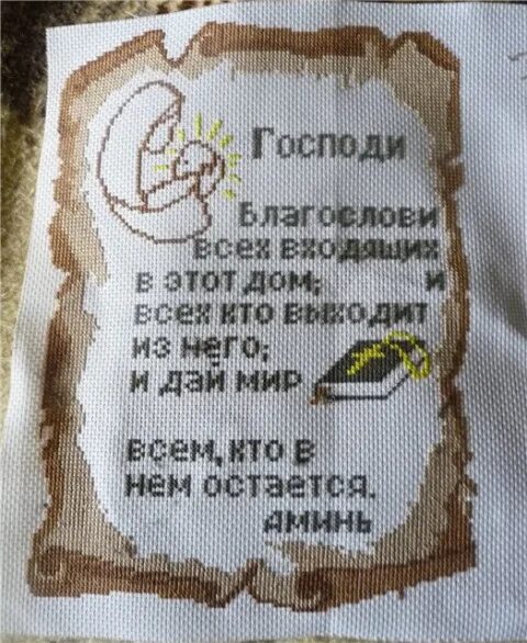 Господи благослови это. Господи благослови. Вышивка молитва. Господи благослови это. Господи благослови это.