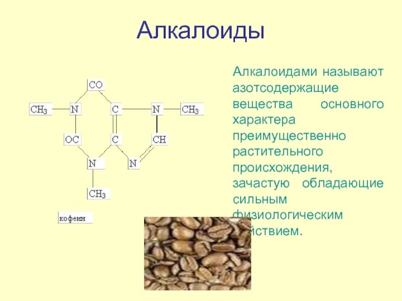 Алкалоиды химия формула. Алкалоиды формула химическая. Алкалоиды общая формула. Алкалоиды это. Кофеин является