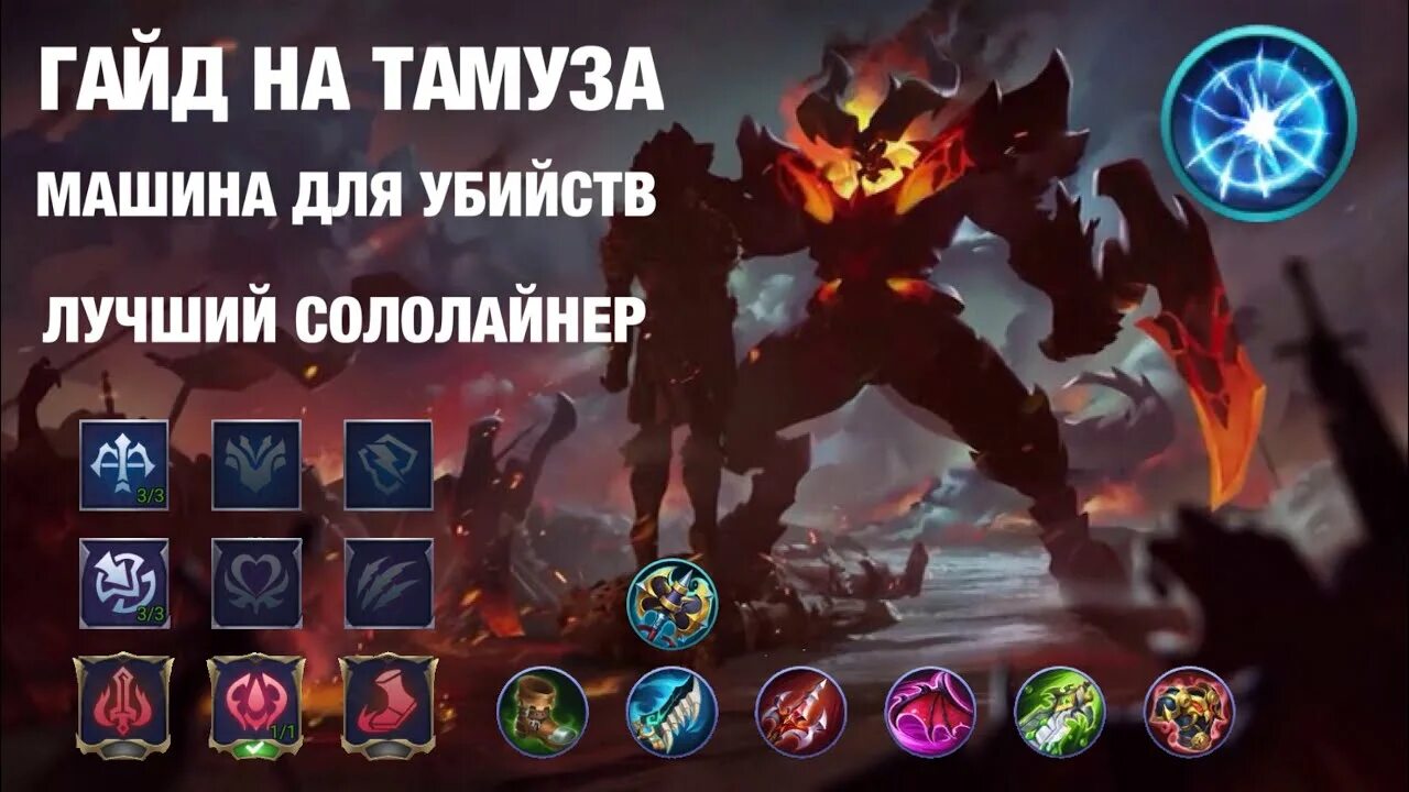 Сборка Тамуз mobile Legends. Гайд на тамуза mobile Legends. Сборки на тамуза мобайл легенд.