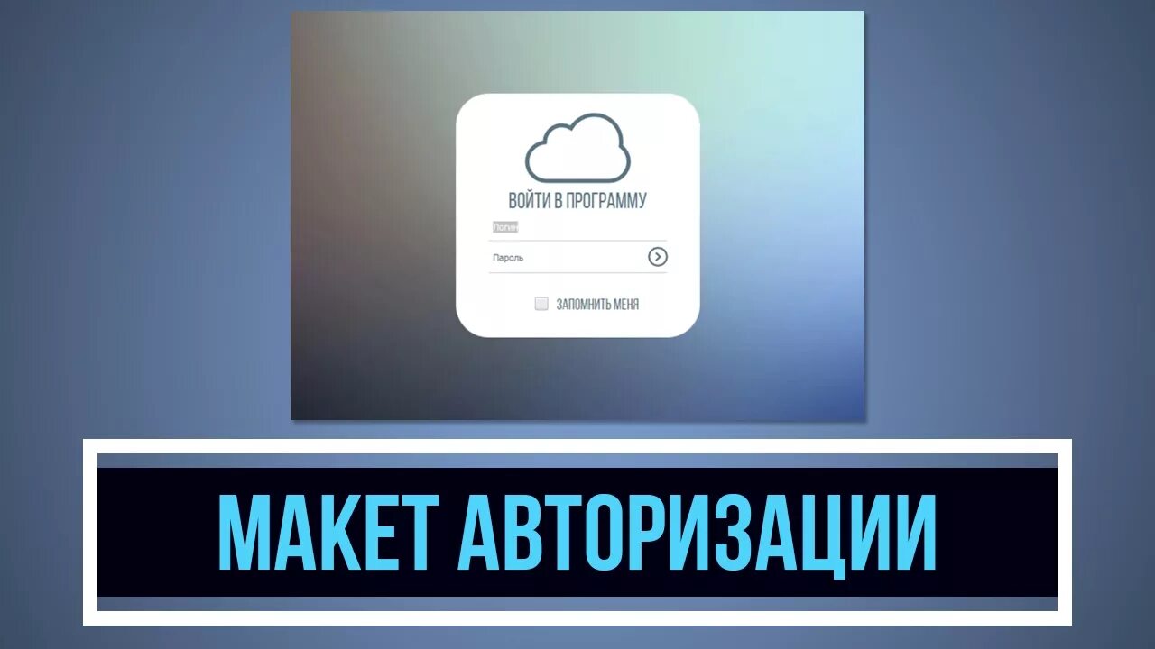 Авторизация видео. Макет авторизации. DEVELNEXT исходники. Иконка DEVELNEXT. Знак авторизации.