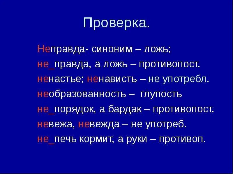 Неправда вместе или. Синонимы к слову ложь. Синоним к слову неправда. Не правда или неправда. Неправда как пишется.