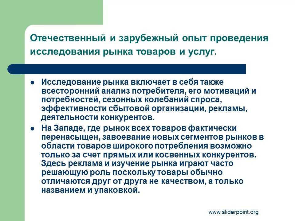 Отечественного и зарубежного опыта. Исследование рынка товаров. Отечественный и зарубежный опыт. Исследование и изучение рынка. Анализ отечественного и зарубежного опыта.