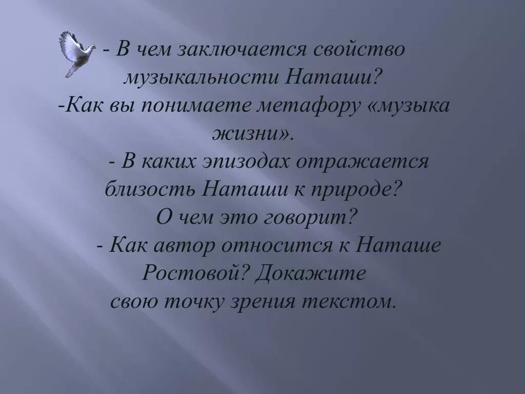 В каких эпизодах это показано. Музыкальность Наташи ростовой. Как вы понимаете метафору сокращенная Вселенная. Отношение Наташи ростовой к природе. Цитаты про любовь Наташи к природе.