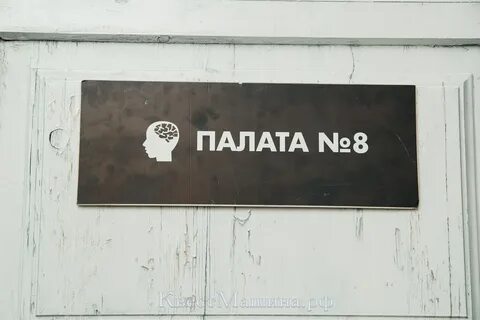 Палата номер