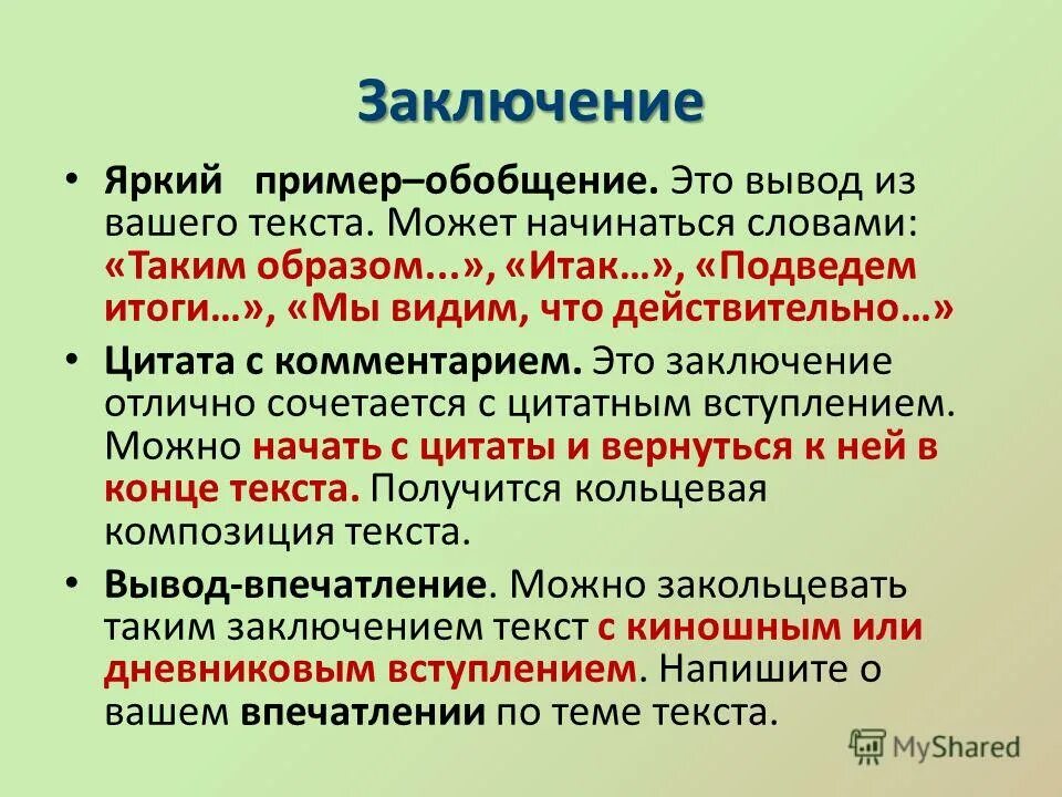 Метод логических обобщений. Заключение. Заключение пример. Юридическое заключение. Проблематичное заключение это….