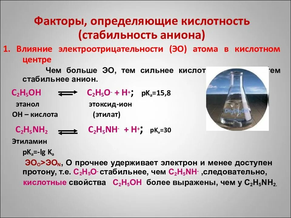 Факторы определяющие кислотность. Факторы кислотности и основности. Факторы влияющие на основность органических соединений. Факторы влияющие на кислотность и основность.