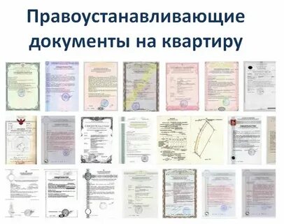Правоустанавливающий договор на квартиру