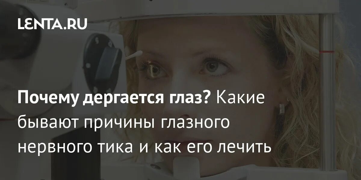 Глаз задёргался от стресса. Почему может дергаться глаз. Глаза нервный тик врачи. Почему дергается глаз.