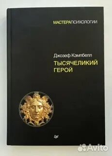Тысячеликий герой сокращенная
