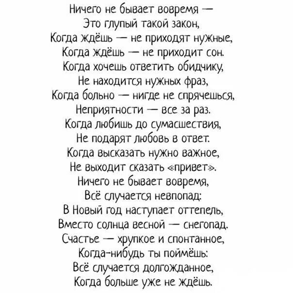 Стих ничего. Ничего не бывает вовремя это глупый такой закон. ничего не бывает вовремя стих. стих ничего не бывает вовремя это глупый. ничего не случается вовремя это глупый такой закон.