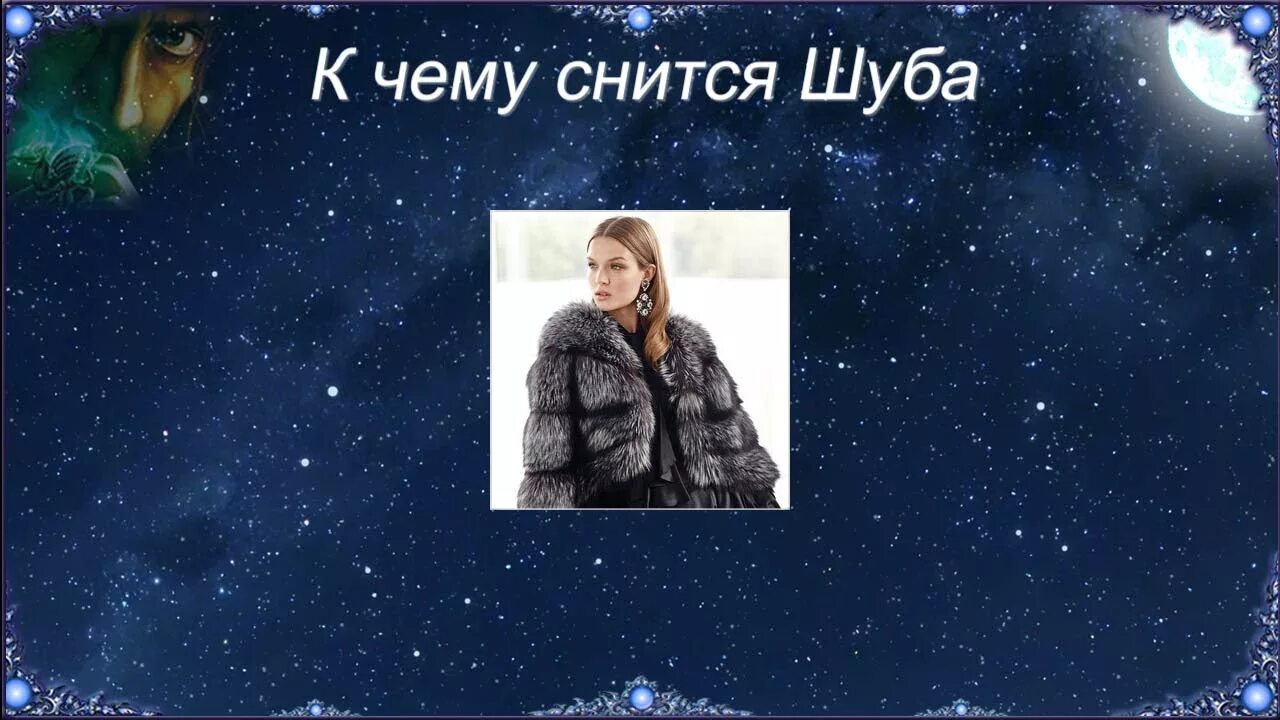 К чему снится шуба женщине. Шуба во сне к чему снится. Меха-ассорти. К чему снится новая шуба. Приснилось одевала шубу.