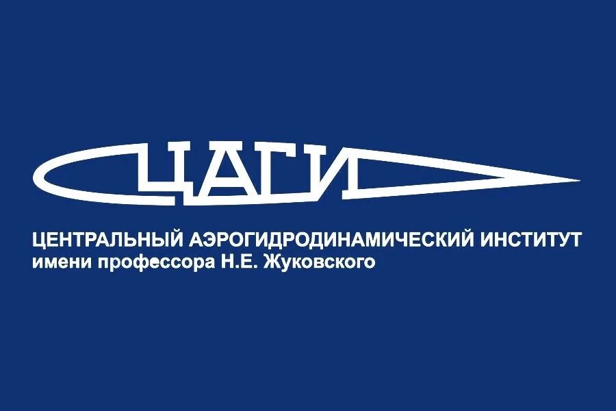 Т-104 цаги. Город жуковский цаги. Жуковского. Е. Центральный аэрогидродинамический институт им.