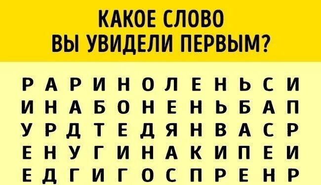 Текст слова вижу тебя. Тест какое слово увидел первым. Какое вы увидли првое слова. Какое слово увидели первым. Какие первое слова вы увидели.