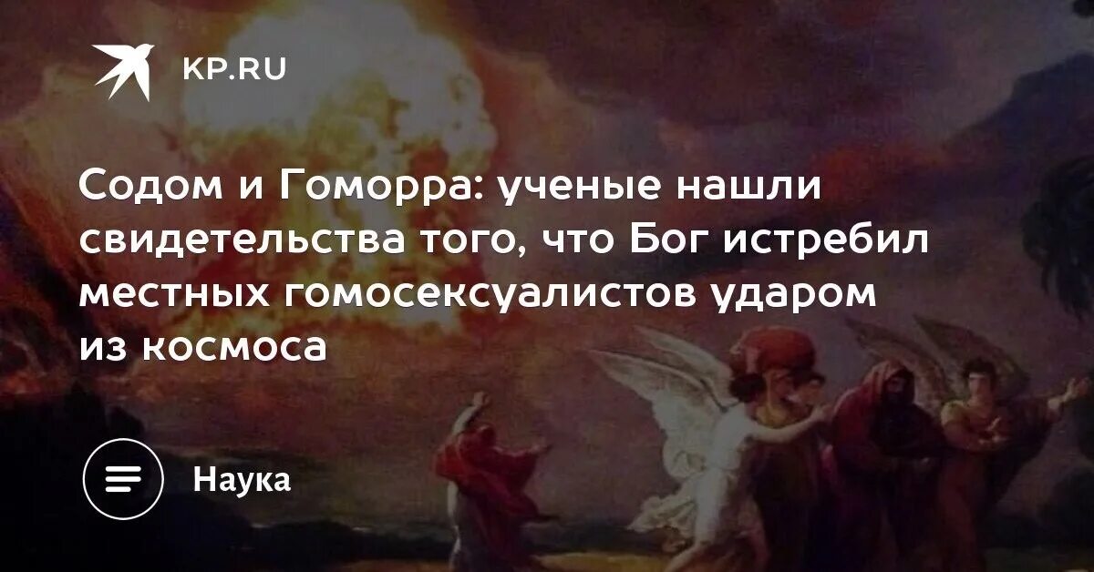 Содом и Гоморра. Содом в Европе. Бог уничтожает. Бог сжигает Содом.