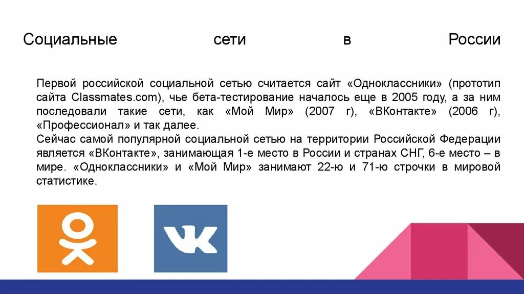 Чьи соц сети. Одноклассники социальная сеть презентация. Социальные сети презентация. Первая социальная сеть в России. Презентация по соц сети одноклассников.